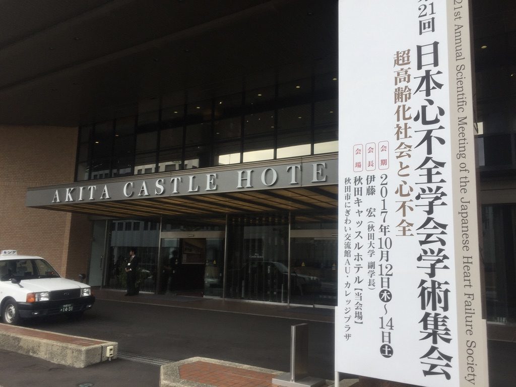 「第21回日本心不全学会学術集会」で当教室の医師が発表を行いました！（10月12-14日）
