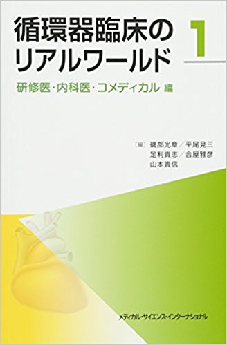 当科スタッフが中心となり執筆した「循環器臨床のリアルワールド」が発刊されました！
