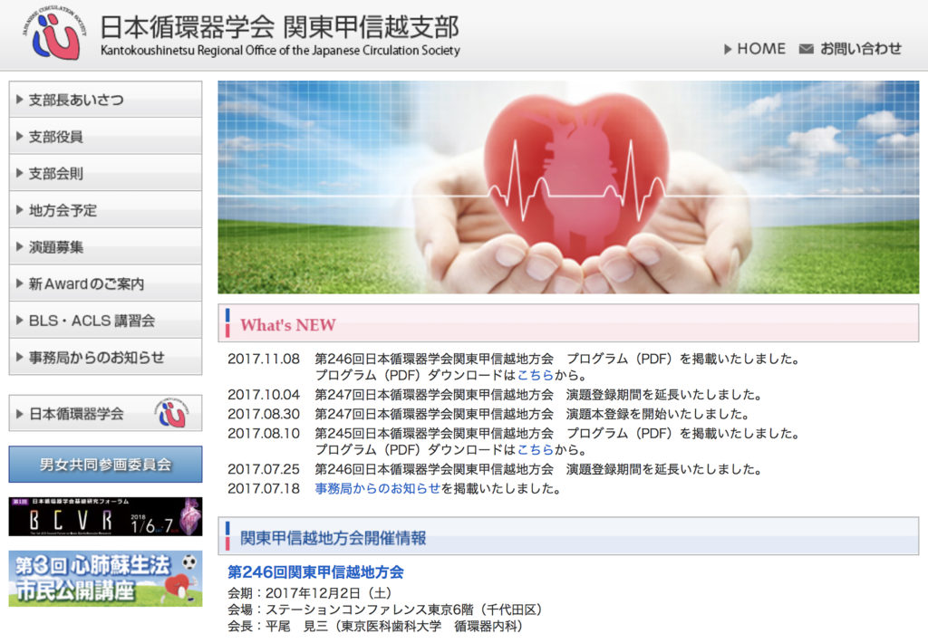 第246回日本循環器学会関東甲信越地方会の開催が迫っております！（2017年12月2日）
