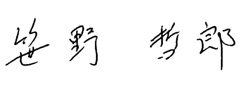 笹野哲郎 署名